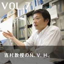 VOL7「吉村教授のN.V.H.」
