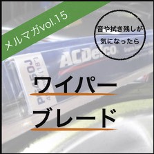 ワイパーブレード ビビり解消への ちょっとした調整方法 Vwゴルフ２ライフが豊かになるパーツのお話